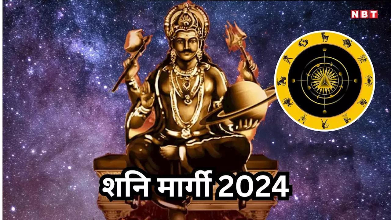 Shani Margi 2024: इन राशियों के लिए भाग्योदय कारक होने वाला है शनि का मार्गी होना