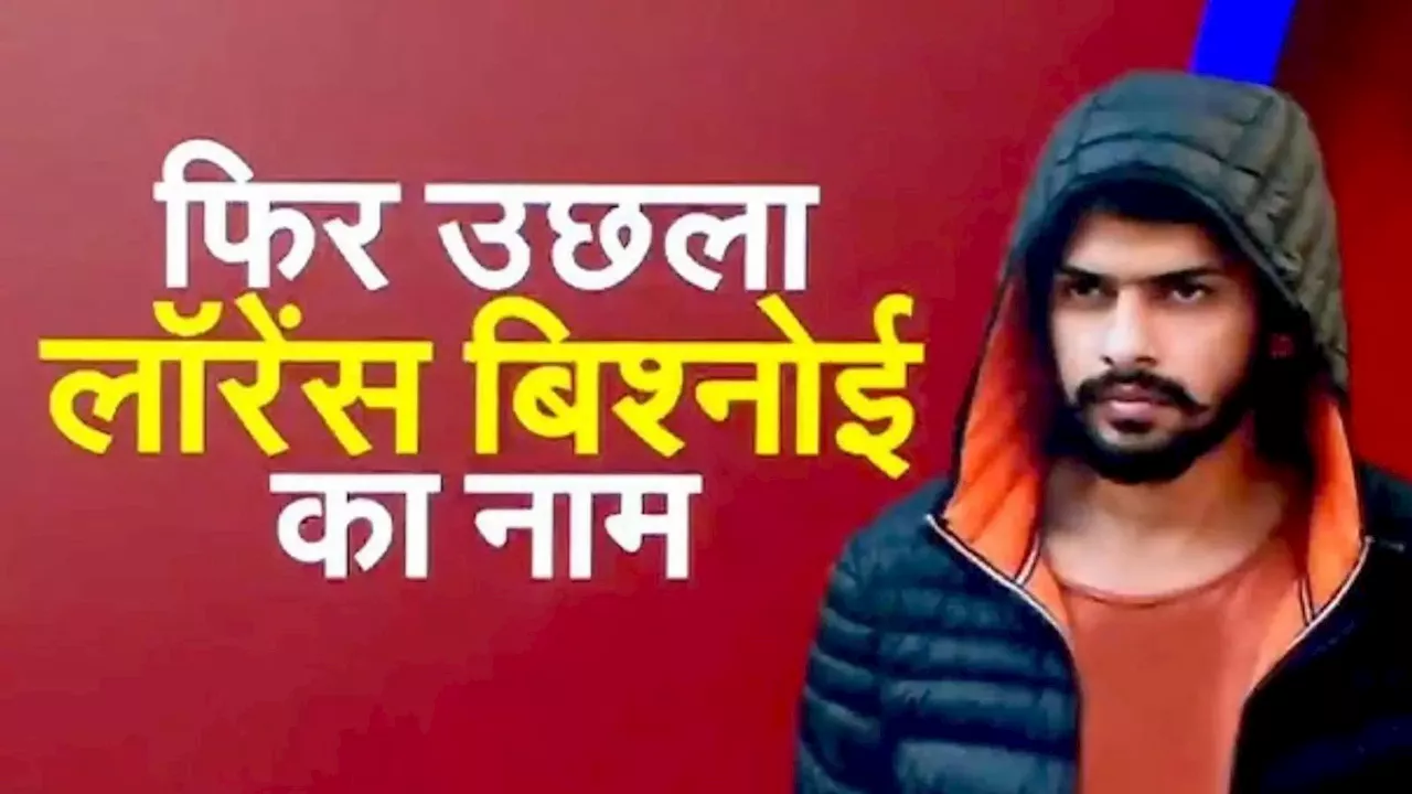 UP News: तुम्हें खत्म कर दूंगा! कपड़ा कारोबारी को लॉरेंस बिश्नोई से जान से मारने की मिली धमकी