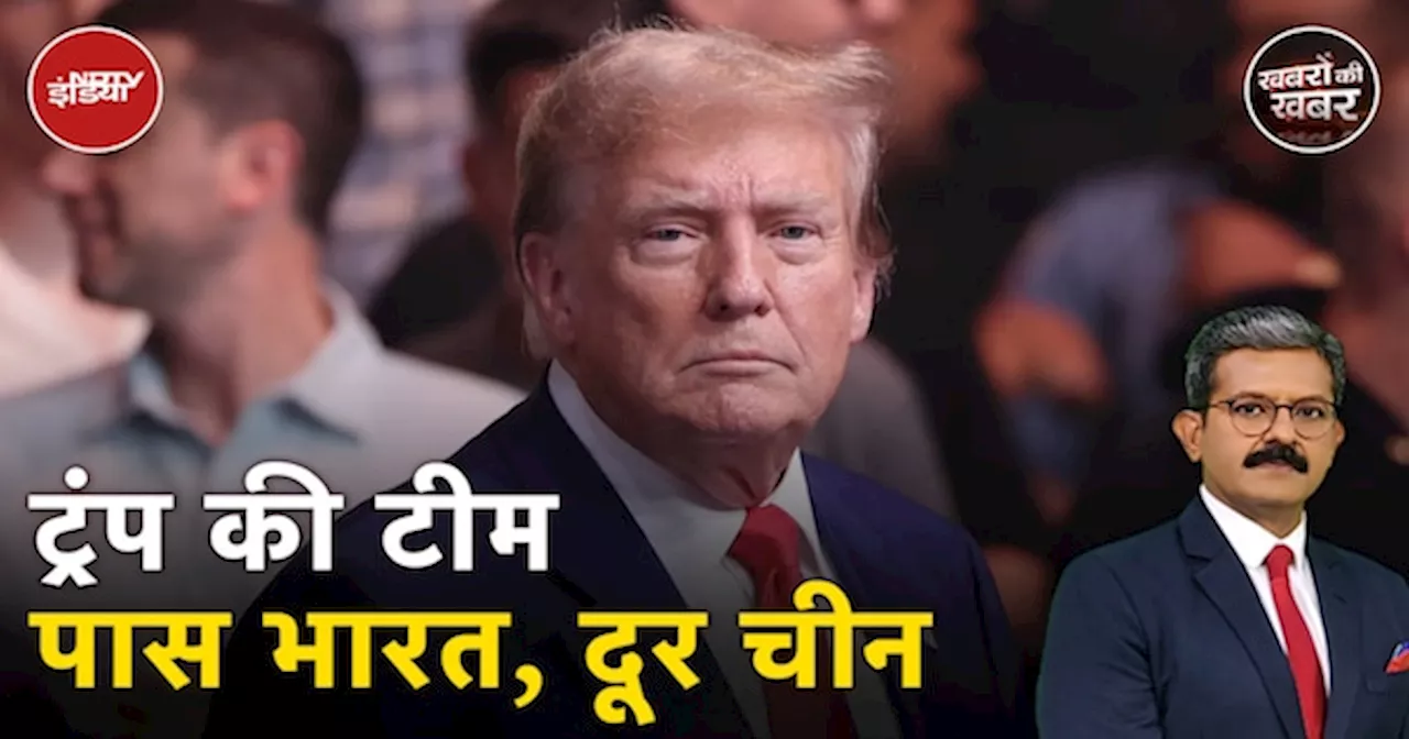 Donald Trump के दूसरे दौर में भारत समर्थक रहे नेताओं को अहम पद, भारत को कितना खुश होना चाहिए?