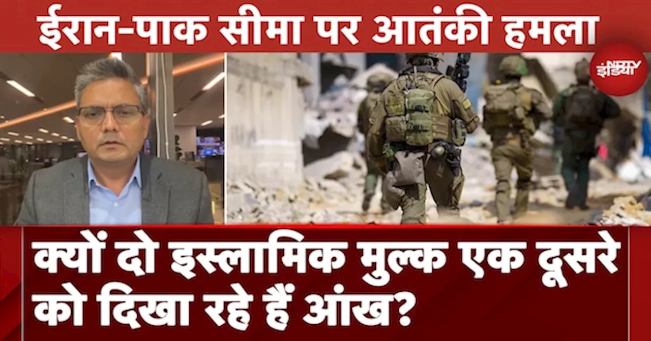 Iran-Pak Border Terrorists Attack: क्यों दो इस्लामिक मुल्क एक दूसरे को दिखा रहे हैं आंख? जानें