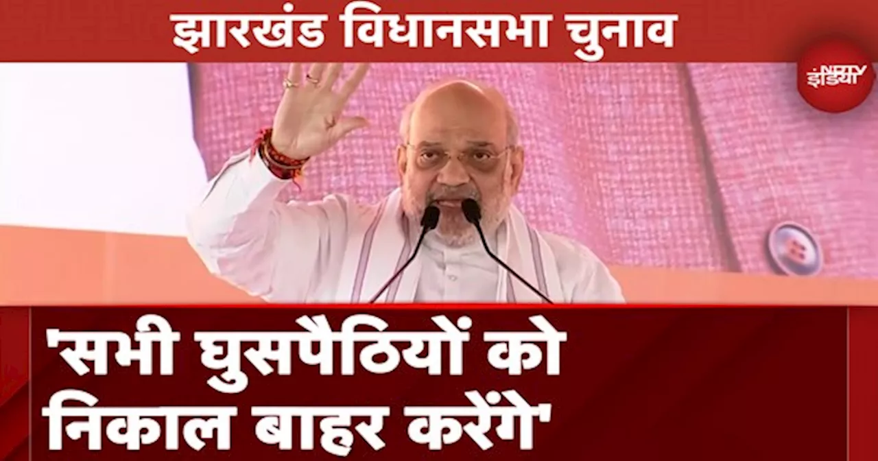 Jharkhand Assembly Elections: Dhanbad में Amit Shah की चुनावी रैली, Congress पर बोला हमला