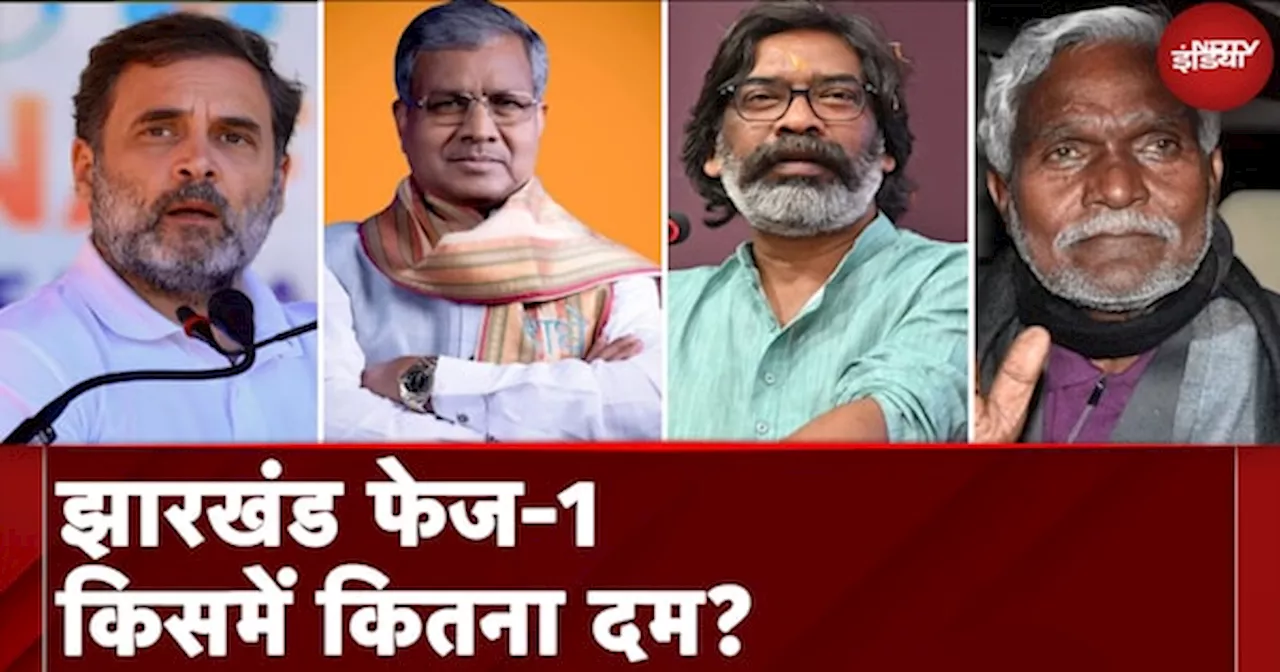 Jharkhand Elections: पहले दौर में 4 पूर्व मुख्यमंत्रियों की साख दांव पर, जंग में कौन मारेगा बाजी?