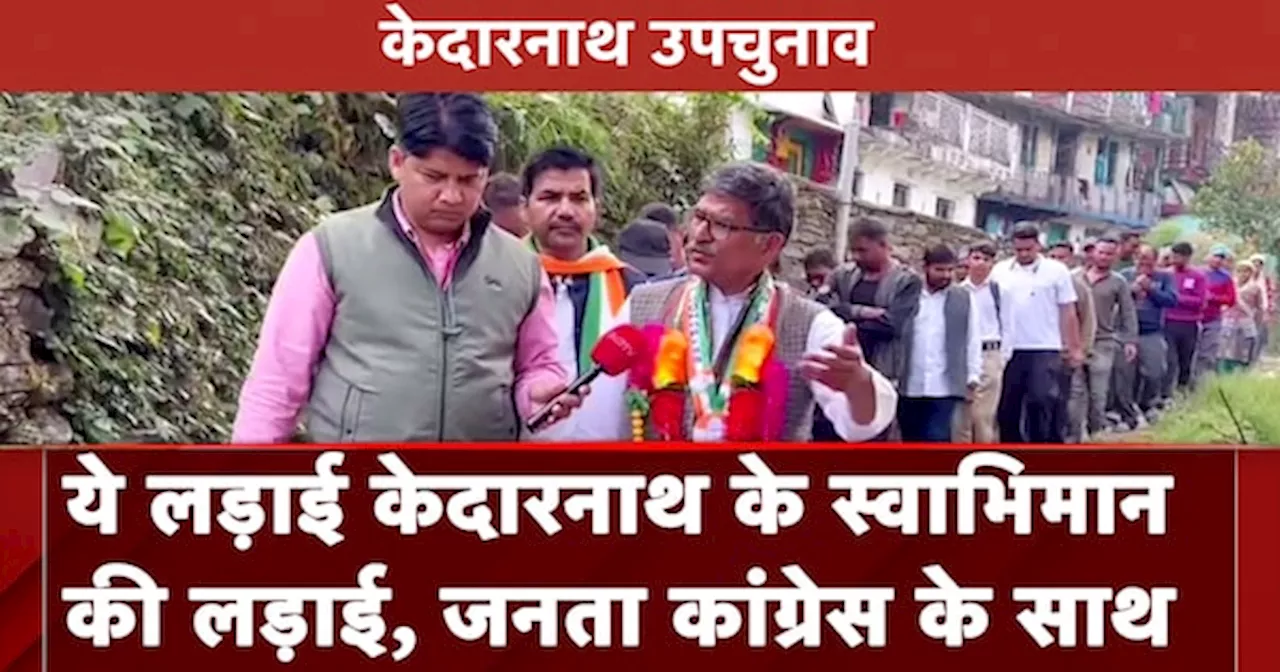 Kedarnath By Election: Manoj Rawat का दावा की जनता Congress को जिताएगी