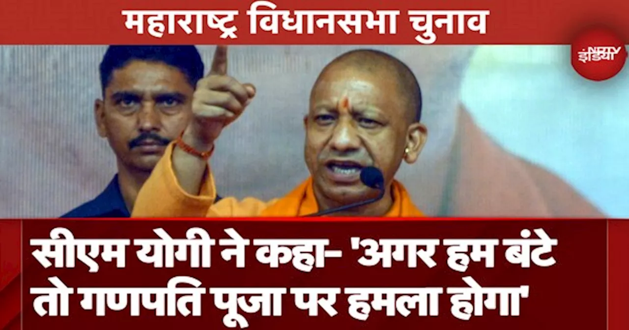 Maharashtra Elections 2024: CM Yogi ने कहा- गरीबों की जमीन हड़पेगा तो 'यमराज' उसका काटेंगे टिकट