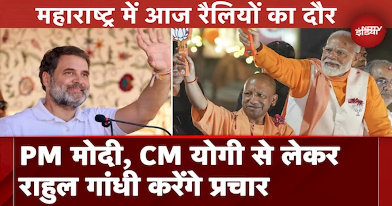 Maharashtra Assembly Elections: PM Modi, CM Yogi और Rahul Gandhi आज करेंगे चुनावी प्रचार-प्रसार