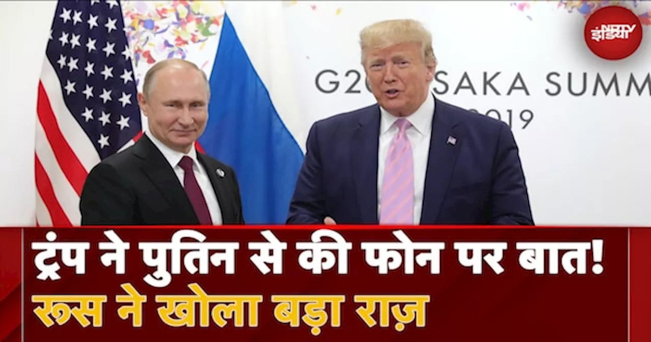 Russia Ukraine War: Trump-Putin के बीच फोन पर नहीं हुई बात, क्रेमलिन ने खबर को बताया मनगढंत