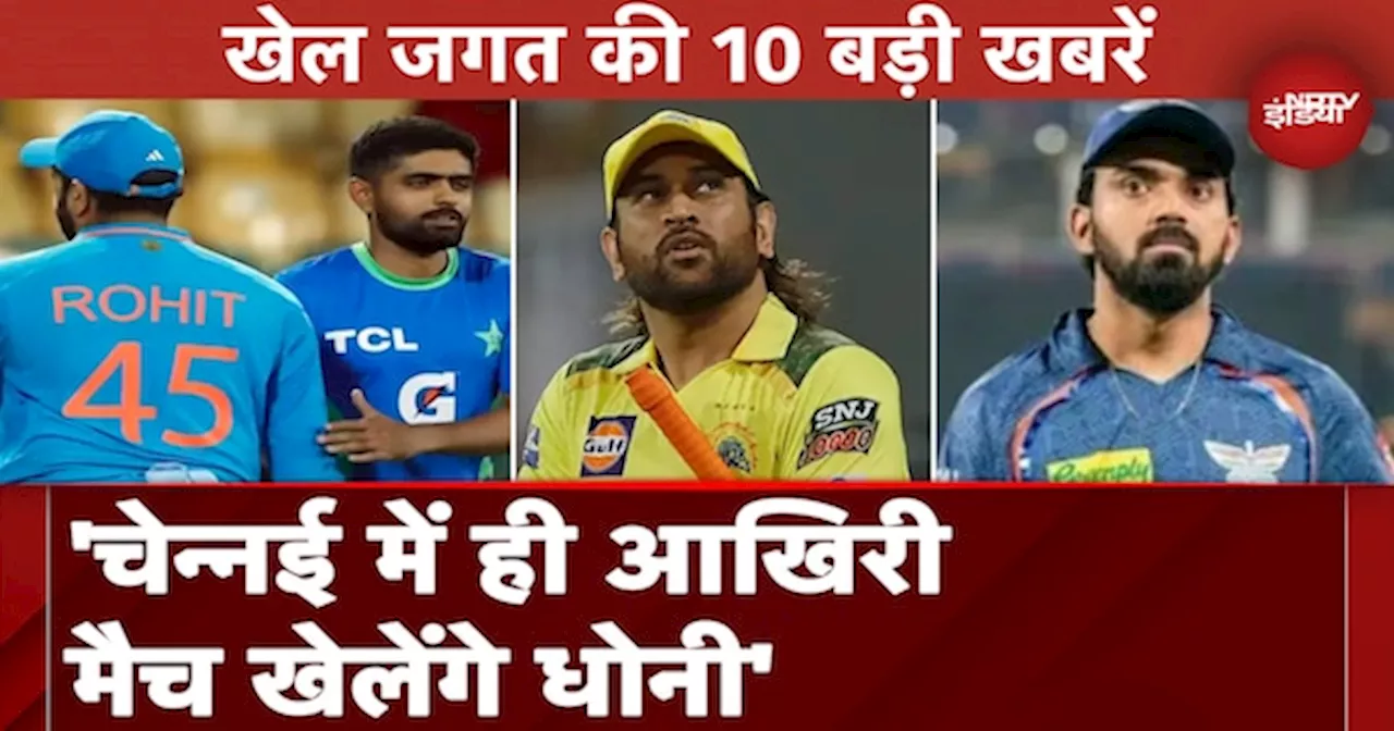 Top 10 Sports News: KL Rahul ने बताया क्यों छोड़ी LSG | MS Dhoni| Hockey