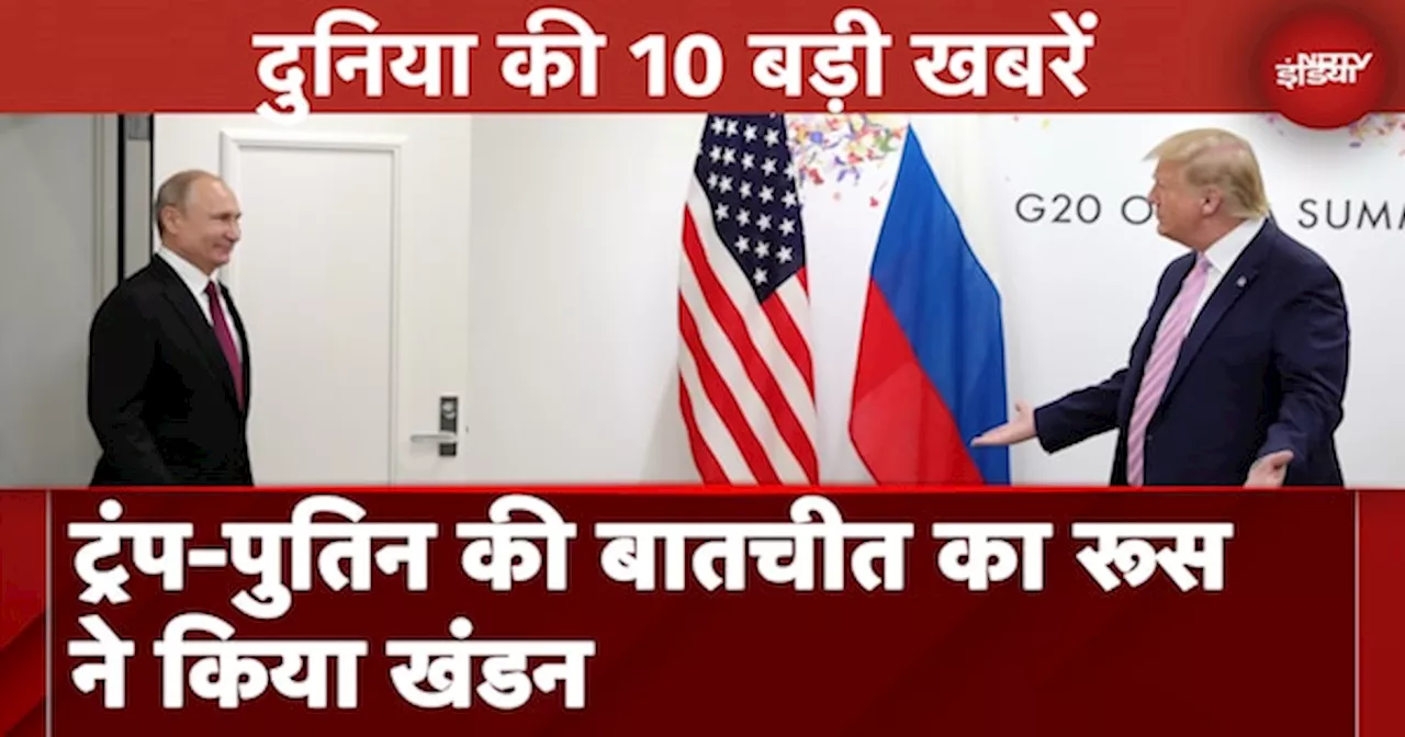 Top 10 International News: दुनिया की 10 बड़ी खबरें मिनटों में | Donald Trump | Putin