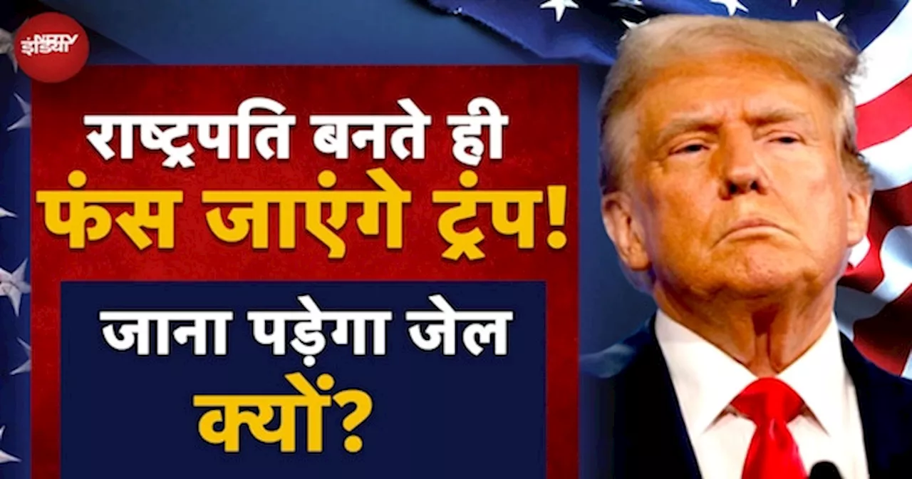 US Election 2024: American President बनते ही फसेंगे Donald Trump! जाना होगा Jail? जानिए 4 चुनौतियां