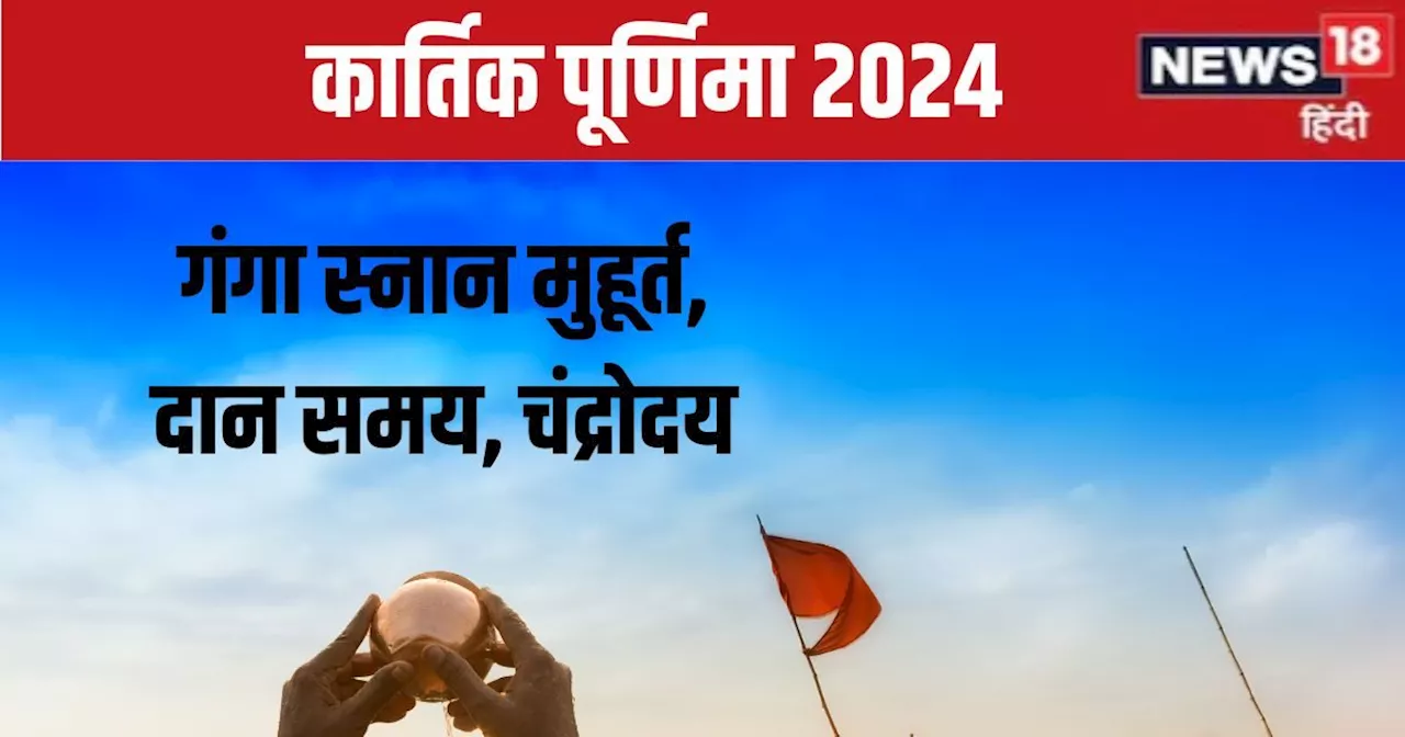 Kartik Purnima 2024 Date: कब है कार्तिक पूर्णिमा? जानें व्रत, स्नान-दान की सही तारीख, मुहूर्त और महत्व