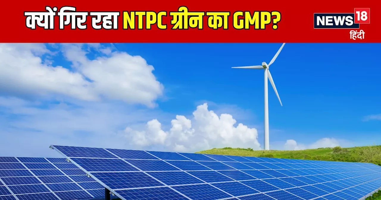 NTPC Green Energy IPO: हर दिन घट रहा GMP, क्या इंतजार में बैठी पब्लिक को निराश करेगा ये ऑफर