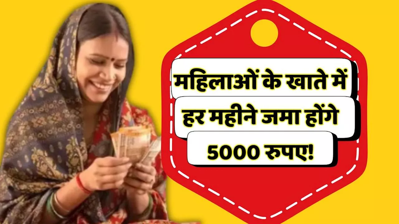 Big Announcement: सरकार का बड़ा ऐलान, महिलाओं के खाते में हर महीने 5000 रुपए होंगे जमा