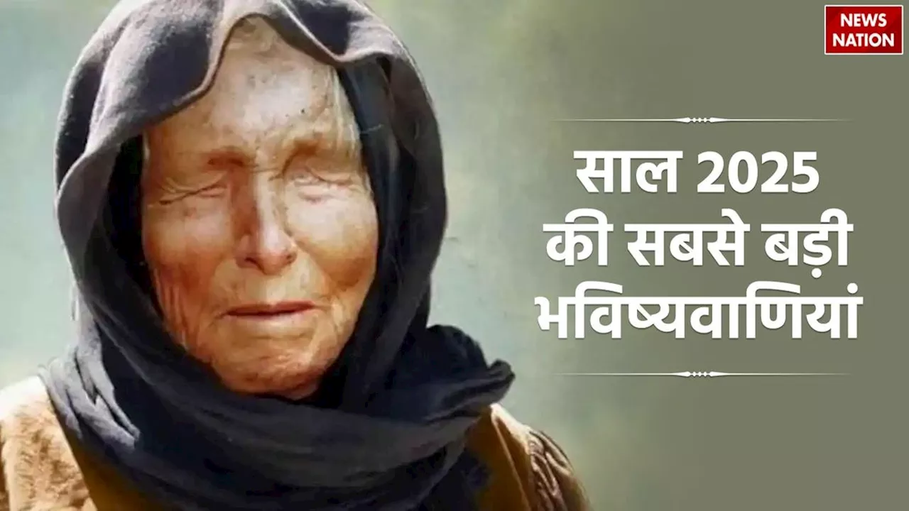 Predictions of Baba Vanga: क्या 2025 से 2048 के बीच समाज में बढ़ेगा इस्लामी प्रभाव? बाबा वेंगा की बड़ी भविष्यवाणियां