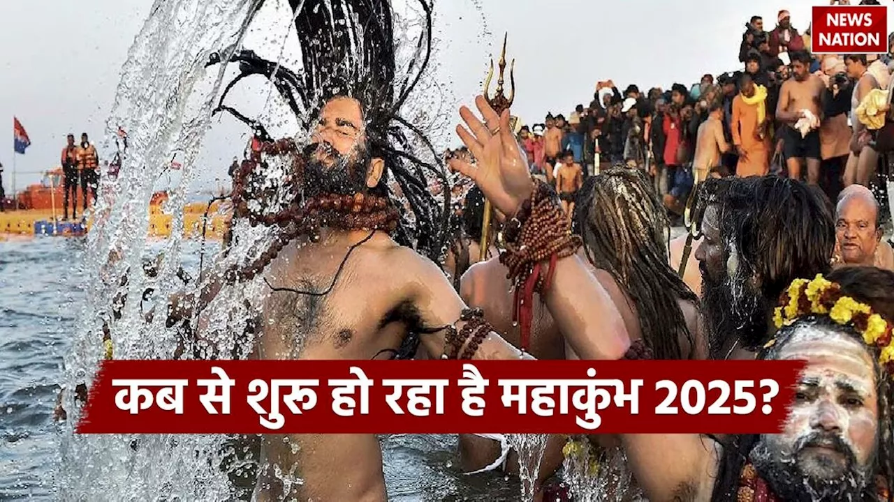 When is Maha Kumbh 2025: कब से शुरू हो रहा है महाकुंभ 2025, जानें महत्वपूर्ण तिथियां जब होगी सबसे ज्यादा भीड़