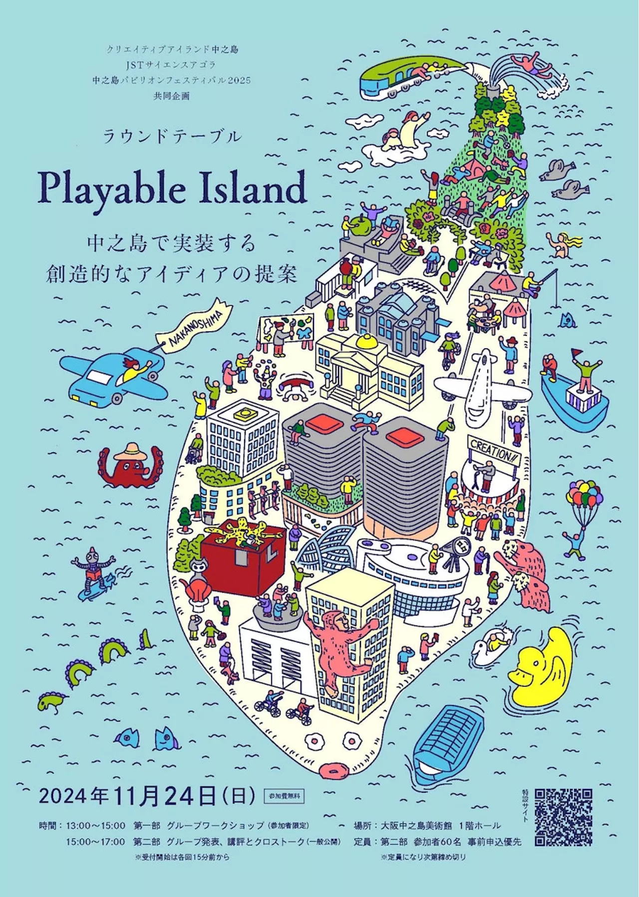 【11月24日（日）開催】ラウンドテーブル Playable Island ―中之島で実装する創造的なアイディアの提案