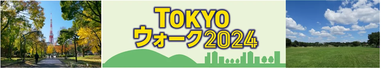 東京の魅力をめぐるウォーキングイベント「TOKYOウォーク２０２４」第2回 武蔵野の森の多彩な魅力に触れる～よくばりコース 開催！