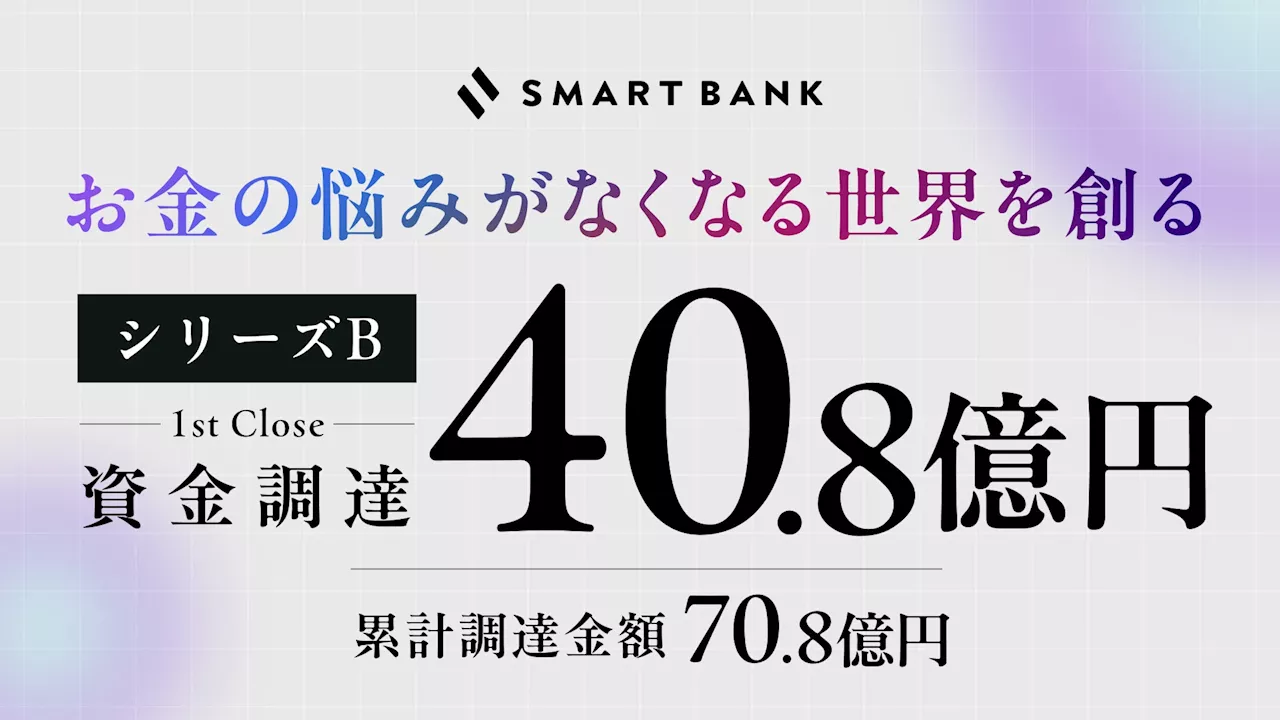 スマートバンク、シリーズBラウンド1stクローズで40.8億円の資金調達を実施。これまでの累積調達金額は70.8億円に