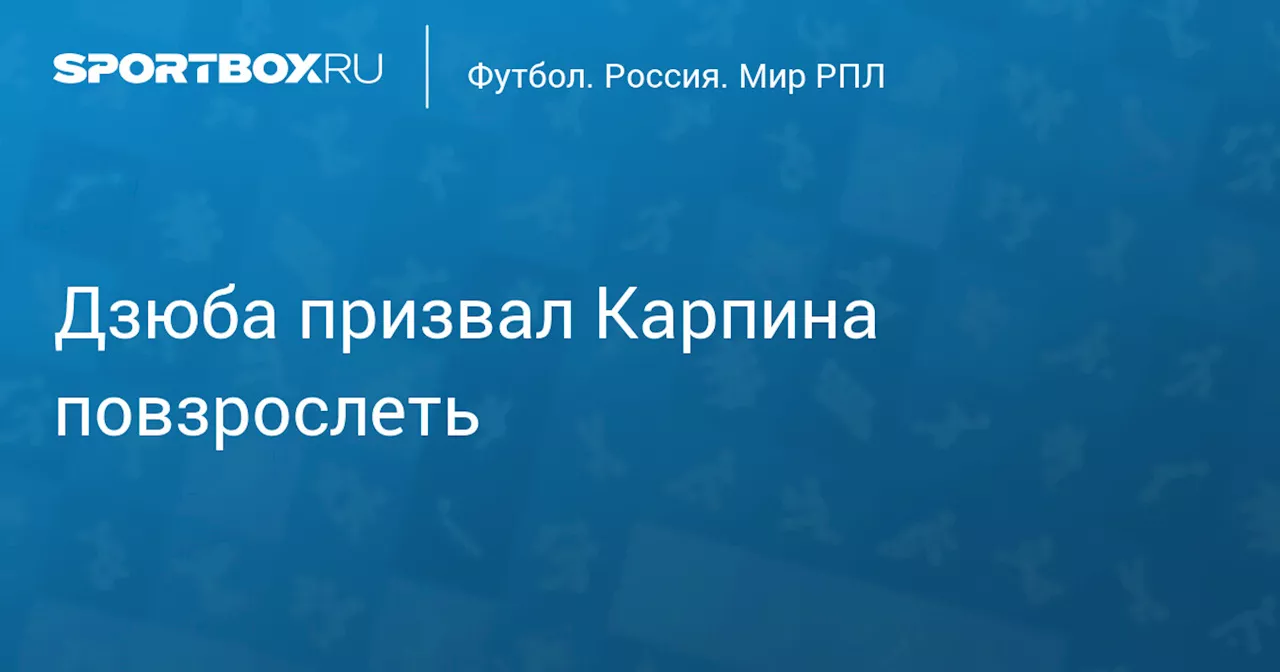 Дзюба призвал Карпина повзрослеть