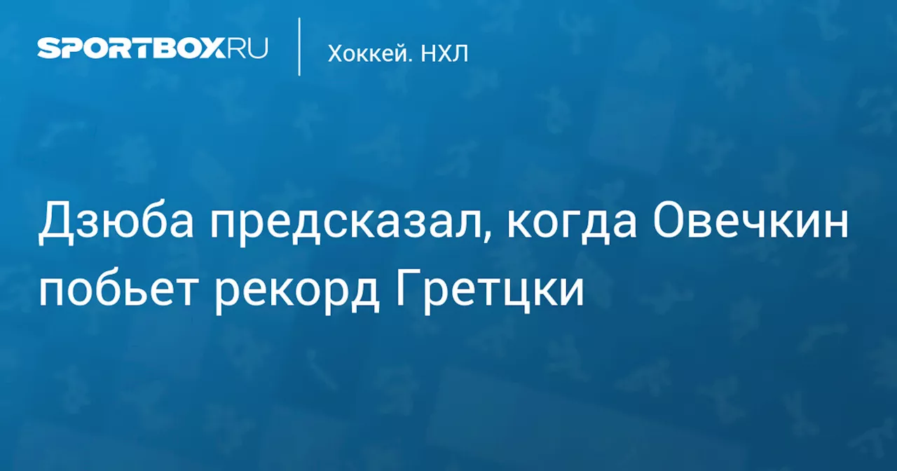 Дзюба предсказал, когда Овечкин побьет рекорд Гретцки