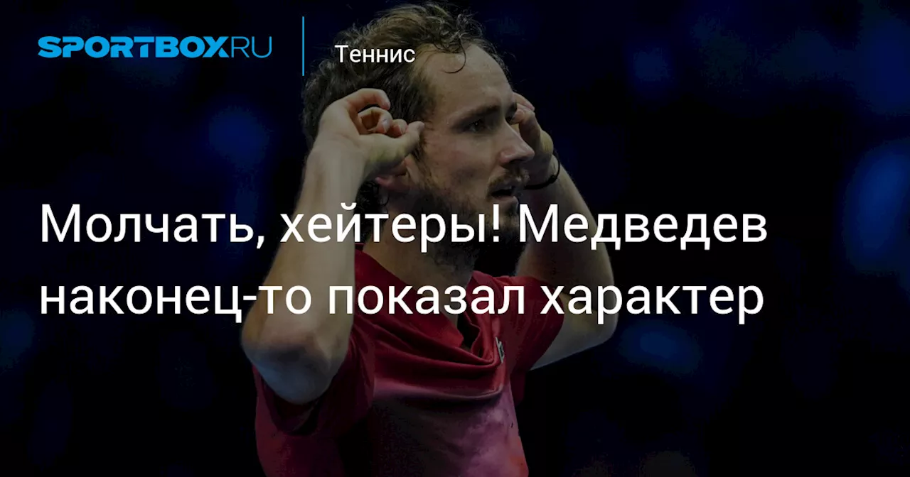 Молчать, хейтеры! Медведев наконец-то показал характер