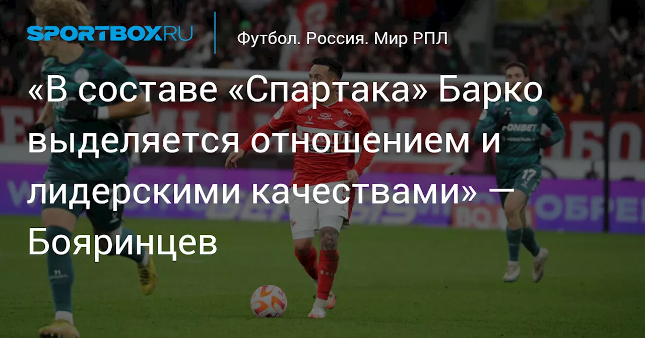 «В составе «Спартака» Барко выделяется отношением и лидерскими качествами» — Бояринцев