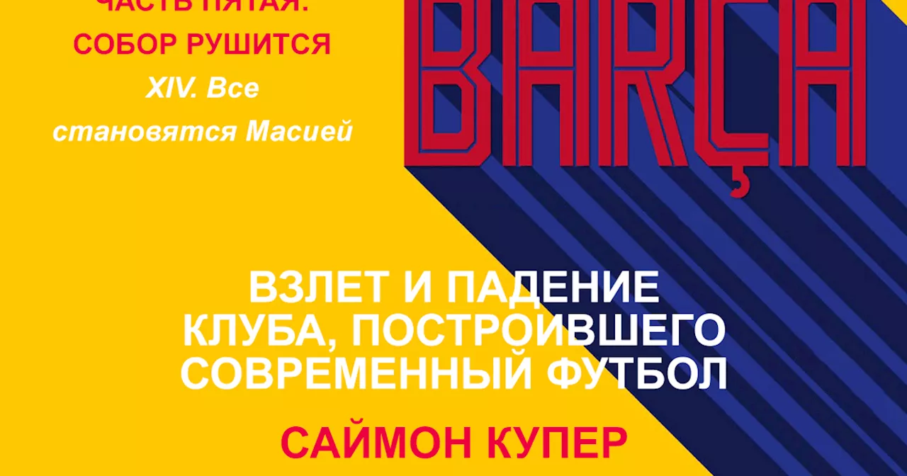 Саймон Купер. «Барса: Взлет и падение клуба». Часть 5: Собор рушится; XIV. Все становятся Масией