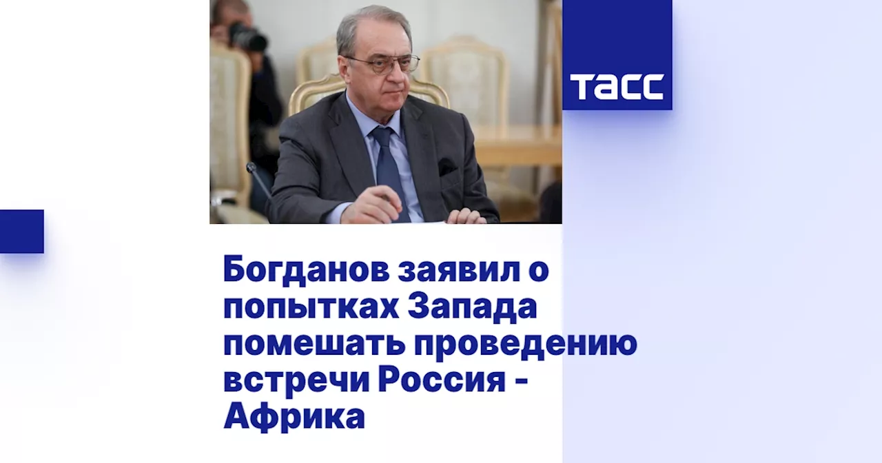 Богданов заявил о попытках Запада помешать проведению встречи Россия