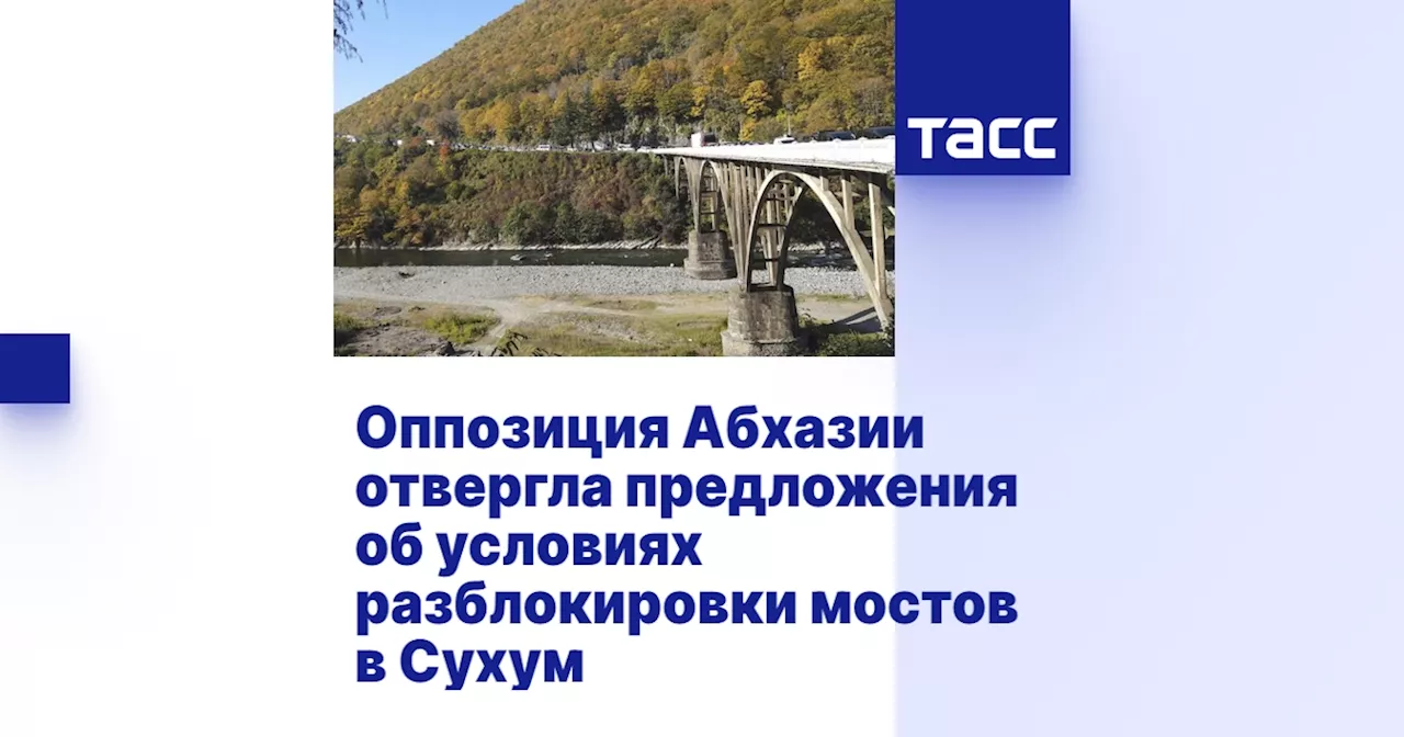 Оппозиция Абхазии отвергла предложения об условиях разблокировки мостов в Сухум