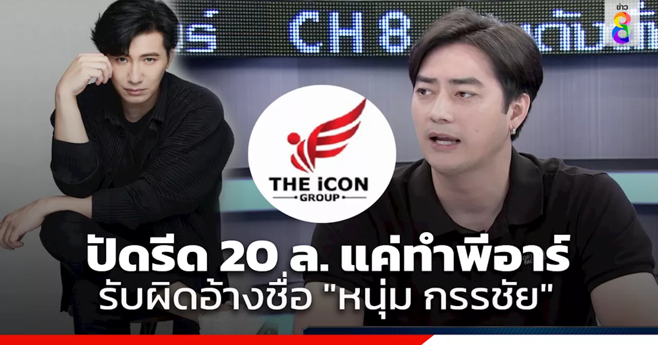 'ฟิล์ม รัฐภูมิ' อ้างแค่เสนองานพีอาร์ ปัดตบทรัพย์ 20 ล้าน 'บอสดิไอคอน' รับผิดเองอ้างชื่อ 'หนุ่ม กรรชัย'