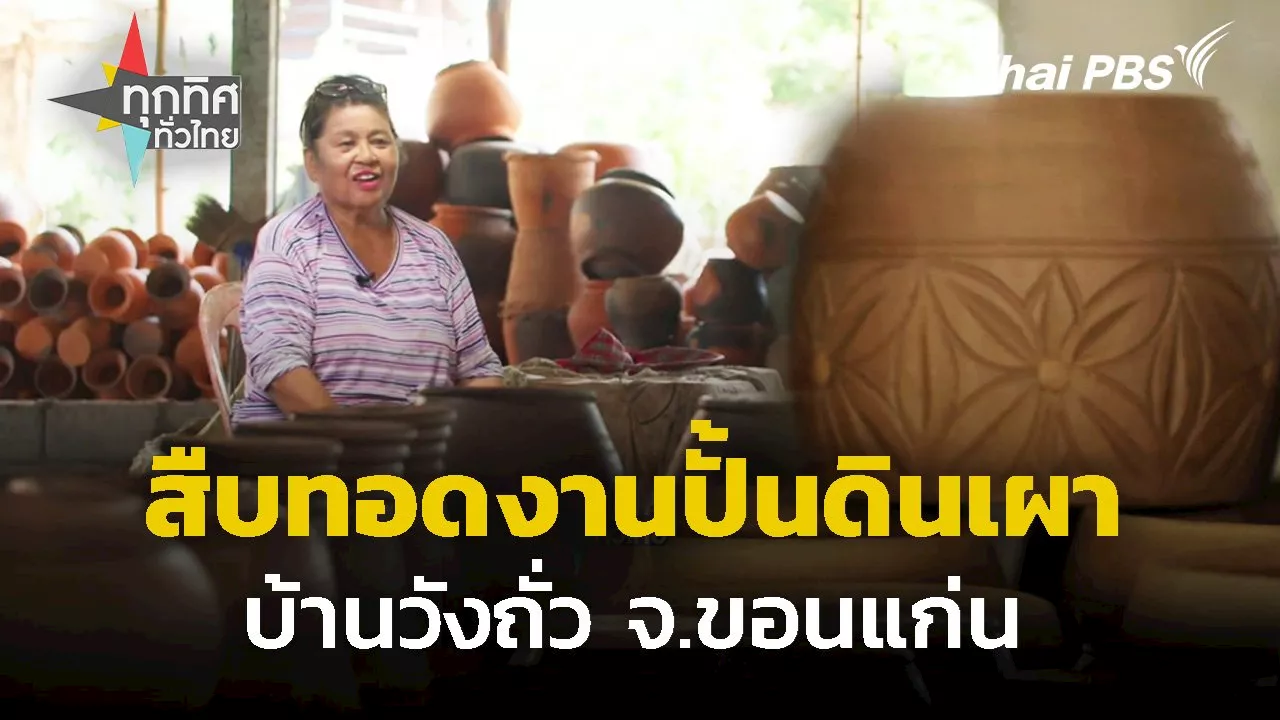  สืบทอดงานปั้นดินเผาบ้านวังถั่ว จ.ขอนแก่น | Thai PBS รายการไทยพีบีเอส