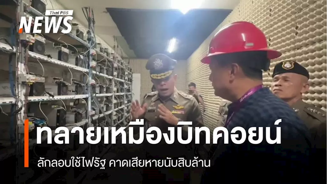 'ตร.-การไฟฟ้าฯ' ทลายเหมืองบิทคอยน์ ซุก รง.ร้าง มูลค่ากว่า 17 ล้านบาท