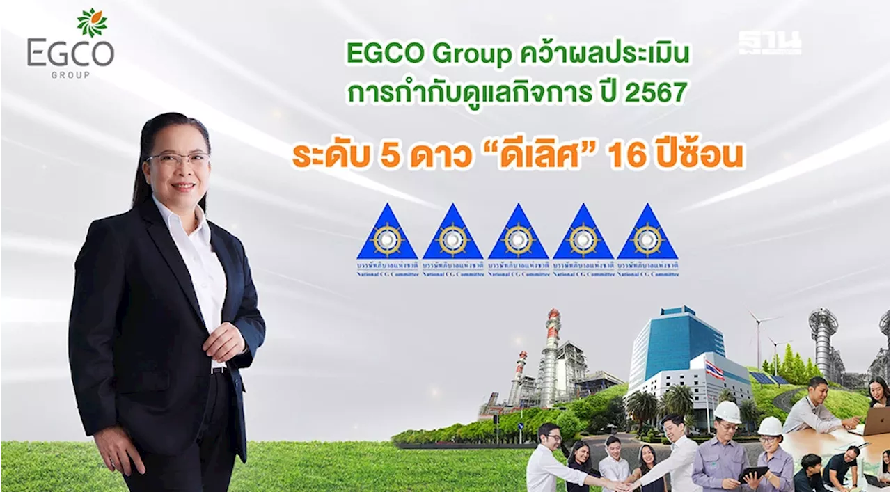 'EGCO Group' คว้าผลประเมินการกำกับดูแลกิจการปี 67 ระดับดีเลิศ 5 ดาว 16 ปีซ้อน