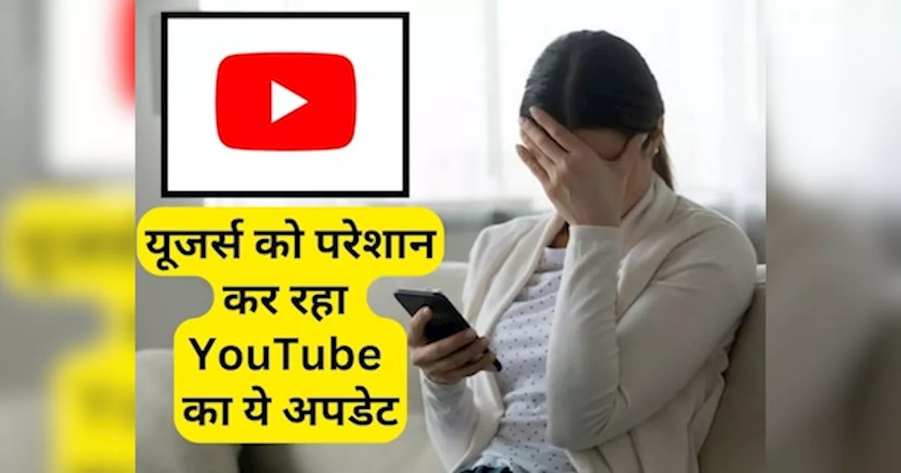 यूजर्स के लिए सिरदर्द बन गया YouTube का ये अपडेट, बैठे-बिठाए गले पड़ गई आफत