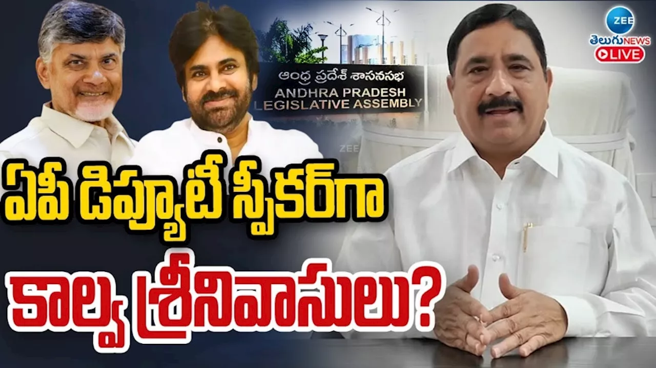 AP Deputy Speaker: కూటమి ప్రభుత్వంలో అత్యంత కీలకమైన పదవి ఎవరికీ దక్కబోతుంది..