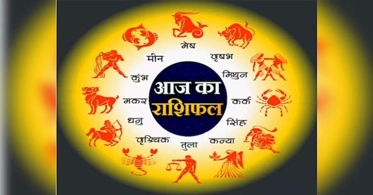 Aaj Ka Rashifal: नई प्रॉपर्टी खरीदेंगे मिथुन-कन्या राशि वाले, दिन भर नोट गिनेंगे मेष-तुला-धनु राशि के लोग, पढे़ं अपना राशिफल