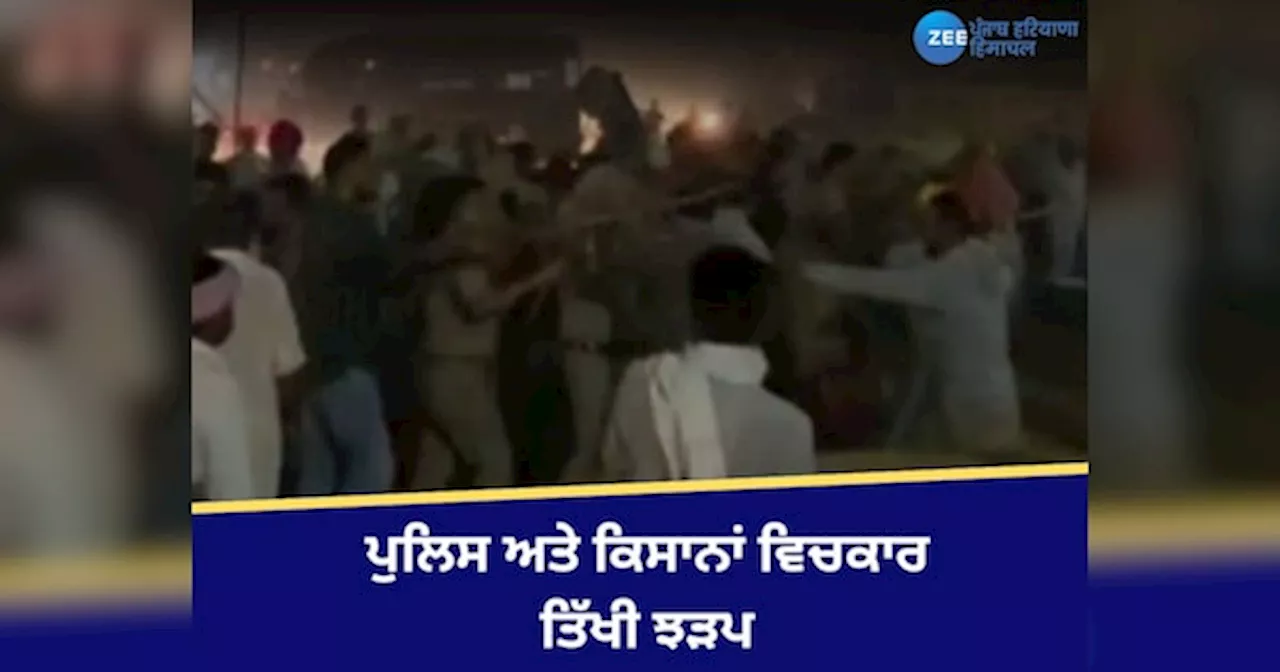 Bathinda Kisan Clash: ਪੁਲਿਸ ਅਤੇ ਕਿਸਾਨਾਂ ਵਿਚਕਾਰ ਤਿੱਖੀ ਝੜਪ, ਭੰਨੀਆਂ ਪੁਲਿਸ ਦੀਆਂ ਗੱਡੀਆਂ