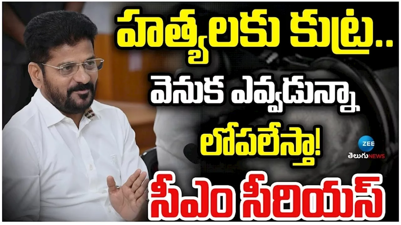 Collector Attack: లగచర్లలో కలెక్టర్‌పై రైతుల దాడిపై రేవంత్‌ రెడ్డి తొలి స్పందన ఇదే!