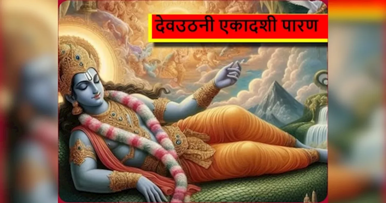 Dev Uthani Ekadashi 2024: देव उठनी एकादशी पारण का शुभ मुहूर्त यहां जानें, इस मंत्र के साथ तोड़ें व्रत