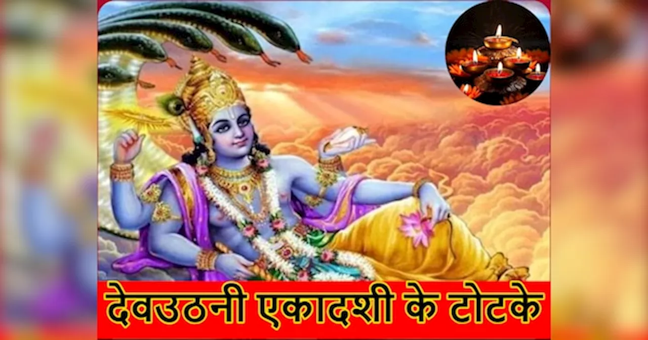 Dev Uthani Ekadashi Totke: देवउठनी एकादशी की रात करें ये टोटके, हर अड़चन हो जाएंगे दूर