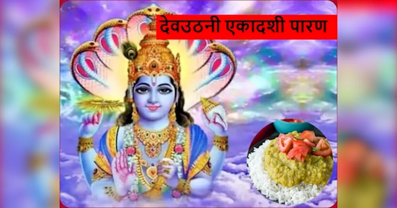 Dev Uthani Ekadashi Paran: देव उठनी एकादशी के पारण के दिन खाएं चावल, नहीं तो...