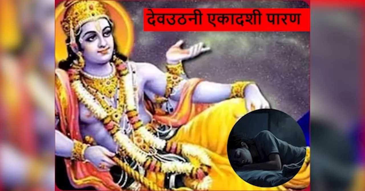 Dev Uthani Ekadashi Parana: देव उठनी एकादशी पारण के बाद सो रहे हैं? नहीं मिलेगा फल, अपनाएं ये उपाय...