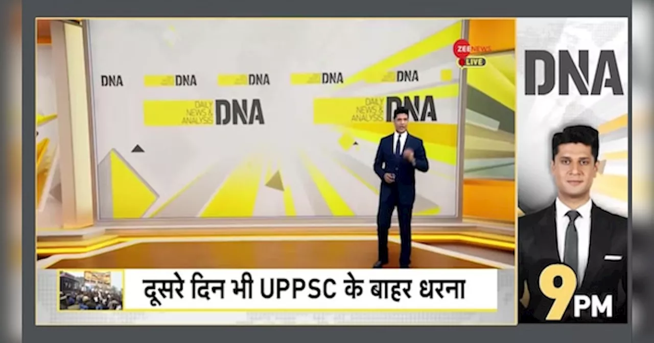 DNA: UPPSC विवाद: क्यों गुस्से में हैं यूपी के छात्र?