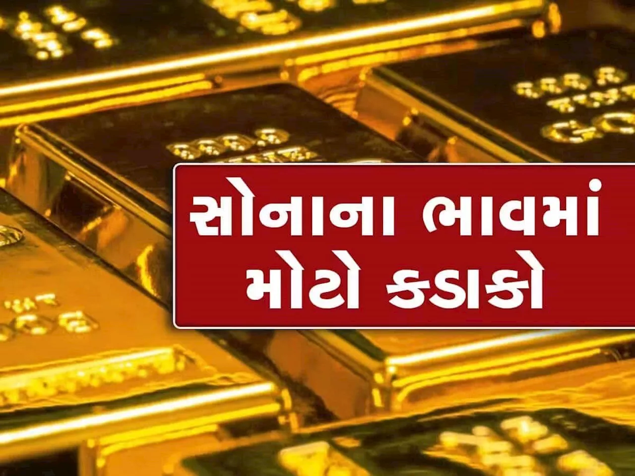 Gold Rate Today: દેવઉઠી એકાદશી પર સોનું ધડામ, અચાનક ભાવમાં જોરદાર ઘટાડો, ચાંદી પણ ગગડી, જાણો લેટેસ્ટ રેટ