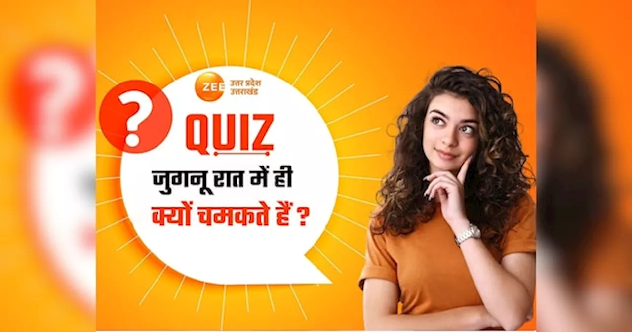 GK Quiz: जुगनू क्यों चमकते हैं? टिमटिमाने वाले इस जीव की 5 खास बातें हीं जानते होंगे आप