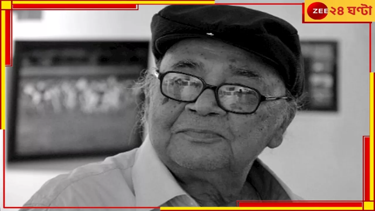 Manoj Mitra Passes Away: নক্ষত্রপতন! প্রয়াত কিংবদন্তী অভিনেতা, নাট্য ব্যক্তিত্ব মনোজ মনোজ মিত্র...