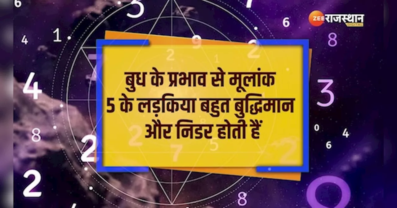 Numerology: ब्यूटी विद ब्रेन वाली होती हैं इस मूलांक की लड़कियां, लाइफ में एंट्री होते ही...