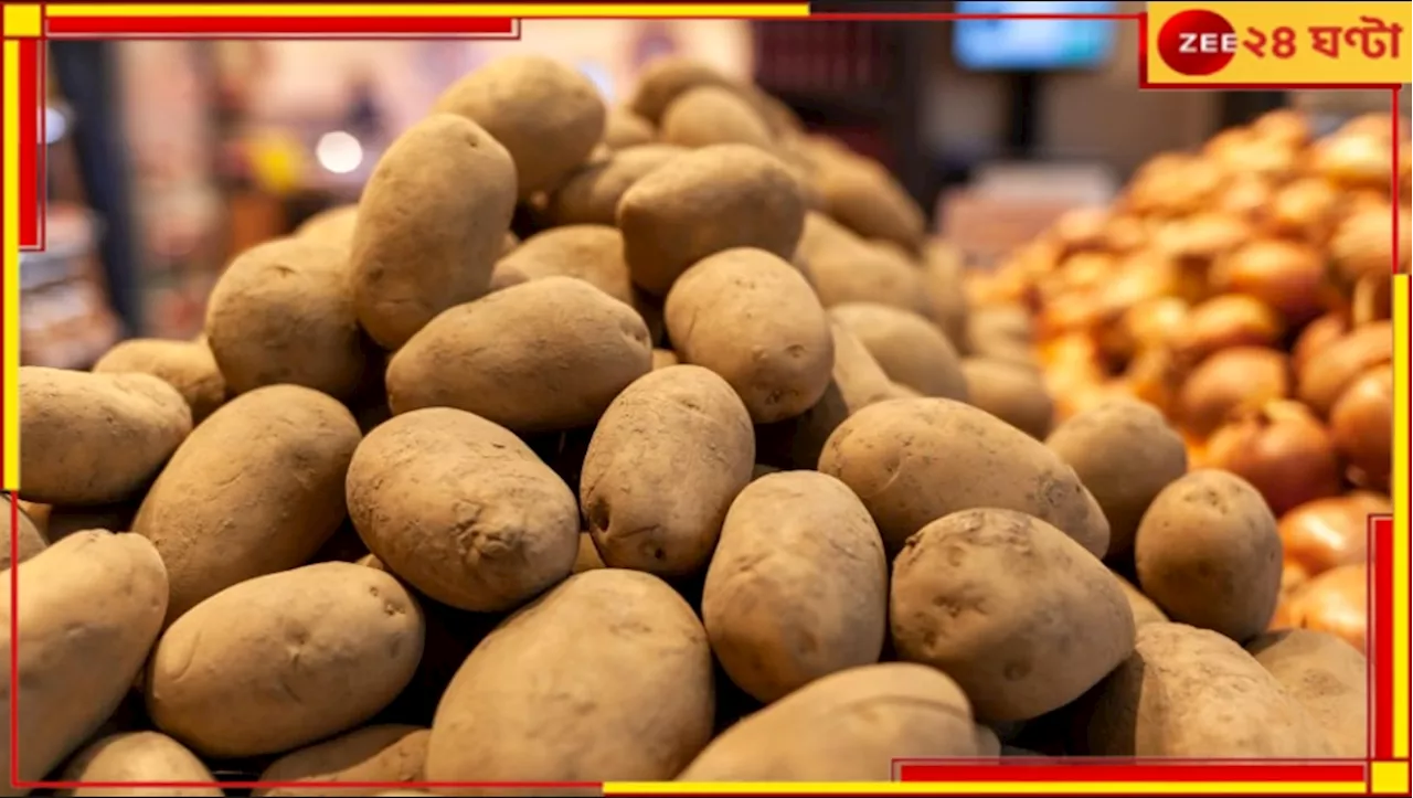 Potato Price Hike: পাতে আর আলু নয়! রকেট গতিতে বেড়ে দাম দাঁড়াল ৭৫ টাকা...