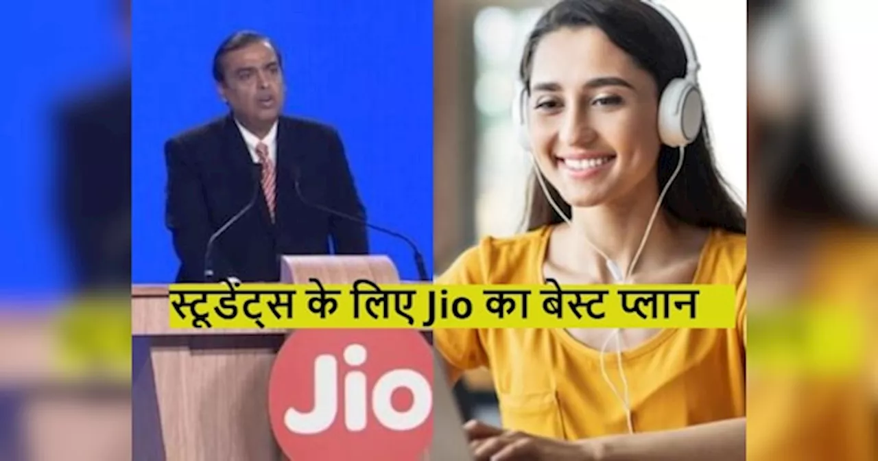 Reliance Jio: स्टूडेंट्स के लिए बेस्ट है मुकेश अंबानी का ये प्लान, मिलेगा इतना डेटा की खर्च नहीं कर पाएंगे आप