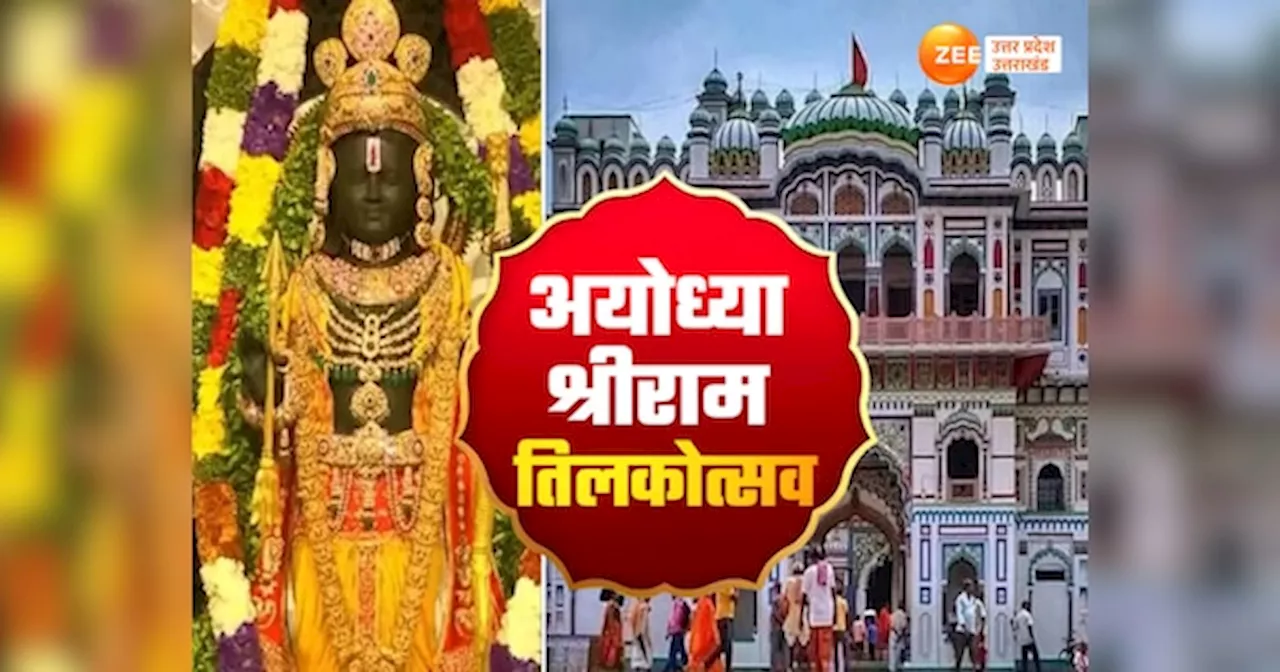 Sriram Vivah in Ayodhya: श्रीराम-सीता के विवाह की तैयारी, ससुराल से 100 कारों-जीप और बसों से अयोध्या आएंगे तिलकहरू