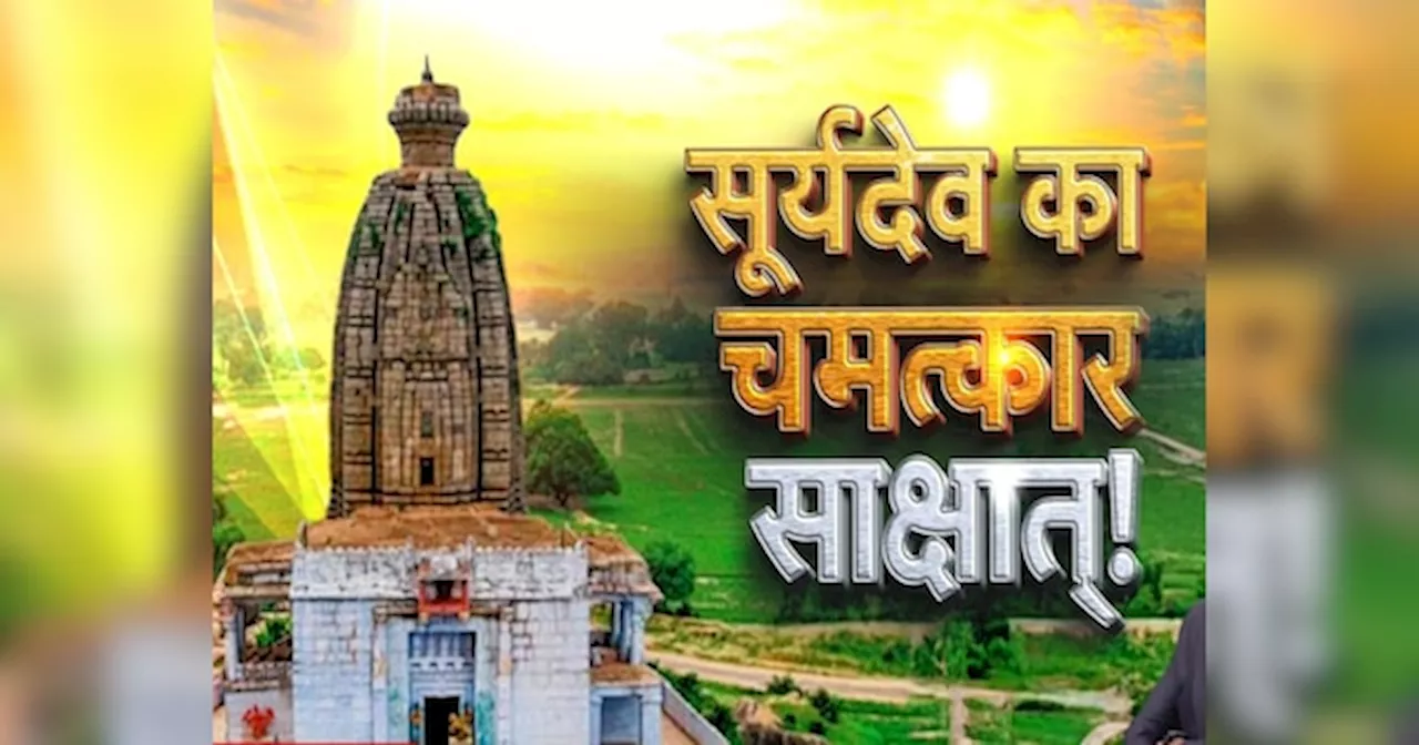 Surya Mandir Mystery: देश का इकलौता मंदिर, जहां पश्चिम दिशा में खुलते हैं प्रवेश द्वार; सूर्य देव को स्वयं आकर देनी पड़ी थी परीक्षा